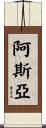 Asja Scroll