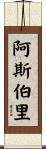Asbury Scroll