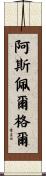 阿斯佩爾格爾 Scroll