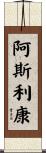 阿斯利康 Scroll