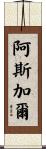 Asghar Scroll