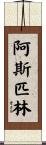 阿斯匹林 Scroll