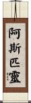 阿斯匹靈 Scroll