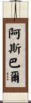 Asbar Scroll