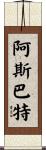 阿斯巴特 Scroll