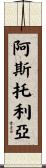Astoria Scroll