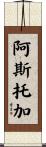 Astorga Scroll