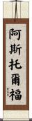 Astolfo Scroll