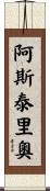 Asterio Scroll