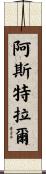 Asteral Scroll
