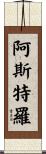 Astro Scroll