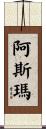 Asma Scroll
