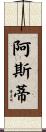 Asti Scroll