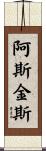 Askins Scroll