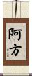 阿方 Scroll
