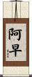 阿早 Scroll