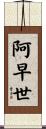阿早世 Scroll