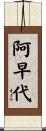 阿早代 Scroll