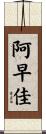 阿早佳 Scroll