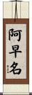 阿早名 Scroll