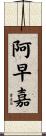 阿早嘉 Scroll