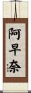 阿早奈 Scroll