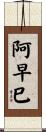 阿早巳 Scroll
