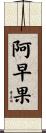 阿早果 Scroll