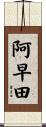 阿早田 Scroll