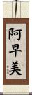 阿早美 Scroll