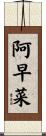 阿早菜 Scroll