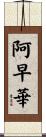阿早華 Scroll