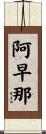 阿早那 Scroll