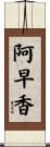 阿早香 Scroll