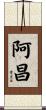 阿昌 Scroll