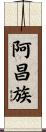 阿昌族 Scroll