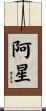 阿星 Scroll