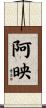 阿映 Scroll