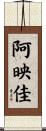 阿映佳 Scroll