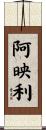 阿映利 Scroll