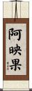 阿映果 Scroll