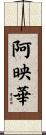 阿映華 Scroll