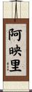 阿映里 Scroll