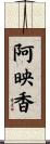 阿映香 Scroll