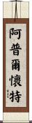 Applewhite Scroll