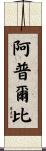 Appleby Scroll