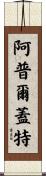 Applegate Scroll