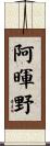 阿暉野 Scroll