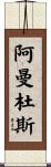 Amandus Scroll