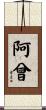 阿曾 Scroll